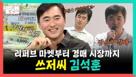 《스페셜》 리퍼브 마켓🛒부터 경매 시장💰까지, 알뜰살뜰 쓰저씨 김석훈, MBC 251018 방송