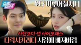램프의 정령 김우빈 X 사이코패스 수지의 천년 묵은 로맨스 | 다 이루어질지니, MBC 251019 방송