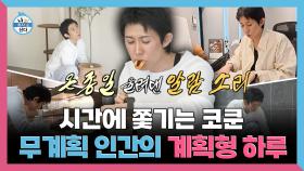 《스페셜》 시간에 쫓기는 코쿤⏰ 무계획 인간의 계획형 하루, MBC 251017 방송