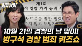 경찰의 날을 맞이하여 히든아이 방구석 경찰들의 범죄 퀴즈쇼! 과연 승자는?