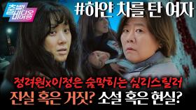 ＂진실일까, 거짓일까?＂ 유일한 목격자 정려원 X 집요한 경찰 이정은의 숨 막히는 심리 | 하얀 차를 탄 여자, MBC 251019 방송