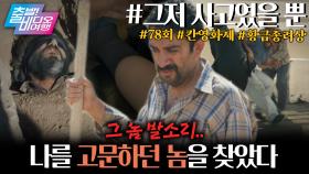 트라우마가 된 기억, 그가 나타난 순간 복수가 시작됐다! | 그저 사고였을 뿐, MBC 251019 방송