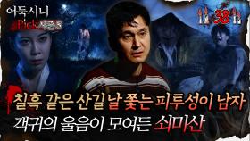 🆕[어둑시니Pick] 칠흑 같은 산길 날 쫓는 피투성이 남자 객귀의 울음이 모여든 쇠미산 #심야괴담회 #심괴 #어둑시니 MBC251019방송
