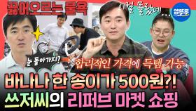 [엠뚜루마뚜루] 장바구니에 한가득 담아서 29,600원?! 저렴한 가격에 눈 돌아가는👀 쓰저씨의 리퍼브 마켓 장보기ㅣ#김석훈 MBC251018방송