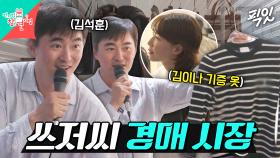 [픽잇] 고가의 음식물 처리기부터 김이나 기증 명품옷까지?! 쓰저씨가 주최한 중고 물품 경매 시장 MBC251018방송 #전지적참견시점 #김석훈 #경매