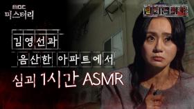 [별 헤는 괴담] 김영선과 음산한 아파트에서 심괴 1시간 ASMR #심괴 #어둑시니 #midnight #horrorstory MBC210916방송