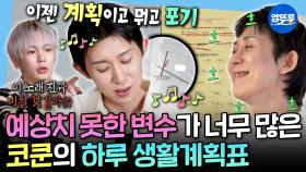 [엠뚜루마뚜루] 시계는 아침부터 똑딱똑딱~⏰ J 되려다 노이로제 걸린 파워 P 코쿤의 일상ㅣ#코드쿤스트 MBC251017방송