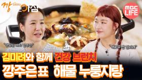 [#건강하우스깡있는아침] 김미려와 함께 건강 브런치 깡주은표 해물 누룽지탕 #MBCLIFE MBC251017방송