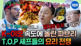 [엠뚜루마뚜루] 파브리 경악시킨 이모카세&안유성의 빨리빨리 스킬🤣 한식X양식X일식 다 있는 셰프들의 무인도 만찬✨ | #파브리 #이모카세 MBC251020방송