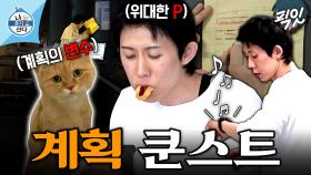 [픽잇] 냥집사가 계획형 J로 살 수 없는 이유.mp4 MBC251017방송 #나혼산 #코드쿤스트