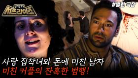 [모아본#씬] 외로운 여성들의 돈을 노린 사기꾼 남자와 그 남자에게 집착한 여자💔 이 미친 커플의 잔혹한 결말은?!, MBC 251019 방송