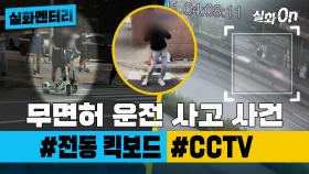 [실화멘터리] 무면허 운전 사고 사건 #전동킥보드 #CCTV #실화탐사대 #실화On MBC201010방송