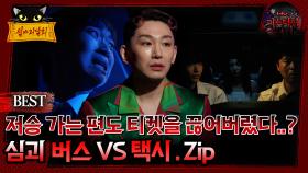 [배틀괴담회] 저승 가는 편도 티켓을 끊어버렸다..? 심괴 버스Vs택시 Zip. #심괴 #어둑시니#midnight #horrorstory MBC220922방송