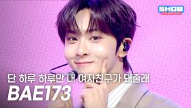 [최초 공개] BAE173 - 단 하루 하루만 내 여자친구가 돼줄래 l 251022