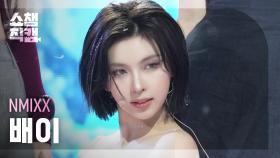 [쇼챔직캠 4K] NMIXX BAE(엔믹스 배이) - Blue Valentine | Show Champion | EP.574