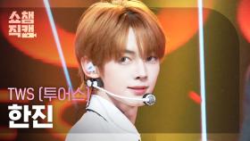 [쇼챔직캠 4K] TWS HANJIN(투어스 한진) - Head Shoulders Knees Toes | Show Champion | EP.574