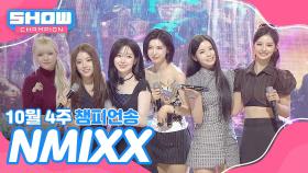 [쇼챔 1위] 10월 4주 챔피언송 ＜NMIXX(엔믹스) - Blue Valentine＞ 앵콜 Full ver.