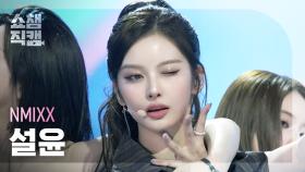 [쇼챔직캠 4K] NMIXX SULLYOON(엔믹스 설윤) - Blue Valentine | Show Champion | EP.574