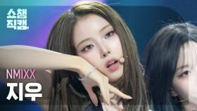 [쇼챔직캠 4K] NMIXX JIWOO(엔믹스 지우) - Blue Valentine | Show Champion| EP.574