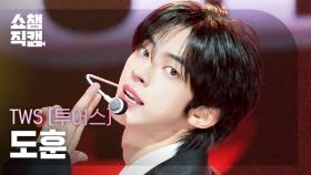 [쇼챔직캠 4K] TWS DOHOON(투어스 도훈) - Head Shoulders Knees Toes | Show Champion| EP.574