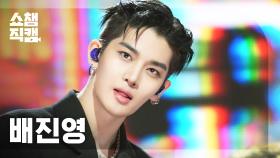 [쇼챔직캠 4K] 배진영(BAE JIN YOUNG) - Round&Round | Show Champion | EP.574