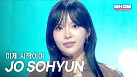 조소현(JO SOHYUN) - 이제 시작이야 l 251022