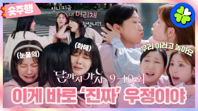 [달까지가자 | 9-10회 숏주행] 같은 열차에 탑승한 그녀들의 코 끝 찡해지는 