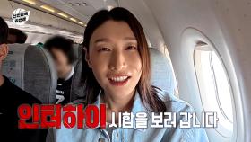 일본 최대 고교 스포츠 대회! 인터하이를 보러 떠나는 김연경🏐, MBC 251019 방송