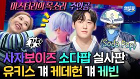[엠뚜루마뚜루] 사자 보이즈가 복가에 나온다면?!🐯 미스터리의 목소리 주인공 케빈이 말아주는 SODA POP🫧 | #케빈 #KPDH MBC251019방송