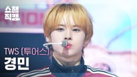 [쇼챔직캠 4K] TWS KYUNGMIN(투어스 경민) - OVERDRIVE | Show Champion | EP.574