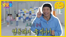 나랑 같이 놀자 - 협동해서 움직이기, MBC 251020 방송