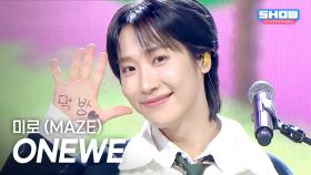 원위(ONEWE) - 미로 (MAZE) l 251022