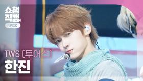 [쇼챔원픽캠 4K] TWS HANJIN(투어스 한진) - OVERDRIVE | Show Champion | EP.574