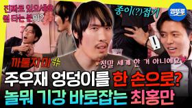 [엠뚜루마뚜루] 자꾸 깐족대는 주우재 종이 접기(?) 하는 최홍만의 핑크빛 근황 공개 | #최홍만 #주우재 MBC251018방송