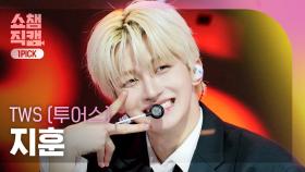 [쇼챔원픽캠 4K] TWS JIHOON(투어스 지훈) - Head Shoulders Knees Toes | Show Champion | EP.574
