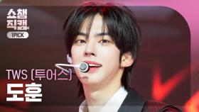 [쇼챔원픽캠 4K] TWS DOHOON(투어스 도훈) - Head Shoulders Knees Toes | Show Champion | EP.574