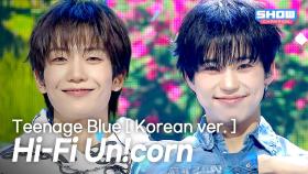 [COMEBACK] Hi-Fi Un!corn(하이파이유니콘) - Teenage Blue [ Korean ver. ] l 251022