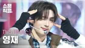 [쇼챔직캠 4K] TWS YOUNGJAE (투어스 영재) - OVERDRIVE | Show Champion | EP.574