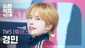 [쇼챔원픽캠 4K] TWS KYUNGMIN(투어스 경민) - OVERDRIVE | Show Champion | EP.574