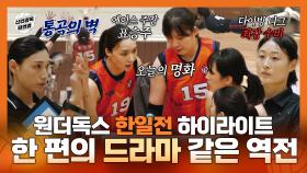 《스페셜》 수비 VS 공격, 한 편의 드라마 같은 역전! 원더독스 한일전 하이라이트, MBC 251019 방송