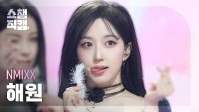 [쇼챔직캠 4K] NMIXX HAEWON(엔믹스 해원) - Blue Valentine | Show Champion | EP.574