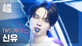 [쇼챔직캠 4K] TWS SHINYU(투어스 신유) - Head Shoulders Knees Toes | Show Champion | EP.574