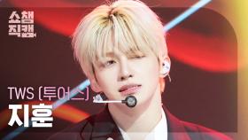 [쇼챔직캠 4K] TWS JIHOON(투어스 지훈) - Head Shoulders Knees Toes | Show Champion | EP.574