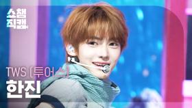 [쇼챔직캠 4K] TWS HANJIN(투어스 한진) - OVERDRIVE | Show Champion | EP.574