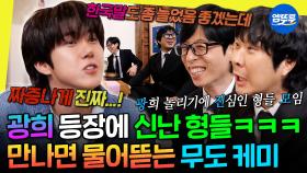 [엠뚜루마뚜루] 광희 놀리느라 웃겨 죽는 재석 하하ㅋㅋㅋ 간만에 봇물 터진 무도 케미 | #광희 #유재석 #하하 20251018방송