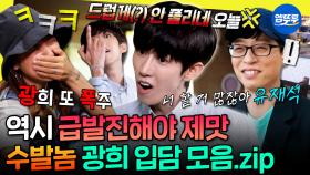 [엠뚜루마뚜루] 필터링? 그게 뭐예요? 한 번 폭주하면 안 멈추는 광희 매운맛 입담 모음.zip | #황광희 #유재석 MBC251018방송