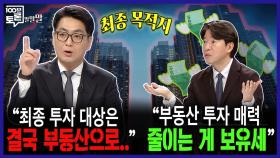 [100분토론 말말말] ＂최종 투자 대상은 결국 부동산으로..＂ ＂부동산 투자 매력 줄이는 게 보유세＂, MBC 251021 방송