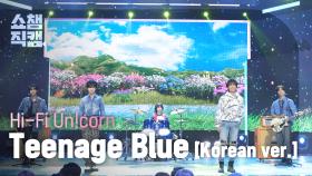[쇼챔직캠 4K] Hi-Fi Un!corn(하이파이유니콘) - Teenage Blue [ Korean ver. ] | Show Champion | EP.574