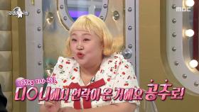 27kg이나 감량 성공😮 홍윤화, 다이어트 후 디즈니에서 공주 역할 섭외?!, MBC 251022 방송