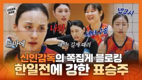 《스페셜》 원더독스 VS 슈지츠 고교 하이라이트, 신인감독의 쪽집게 블로킹과 한일전에 강한 에이스 주장 표승주, MBC 251019 방송